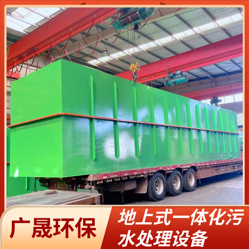 地上式一体化污水处理设备.png