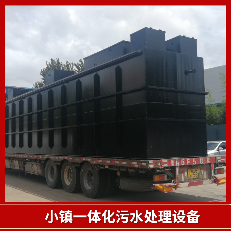 小镇一体化污水处理设备.png